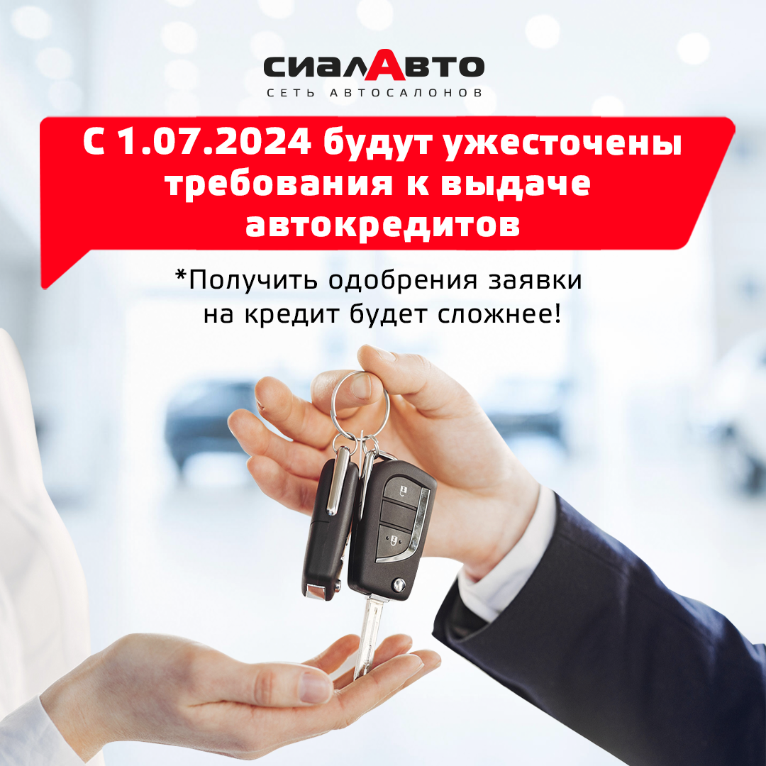 Ужесточены требования выдачи автокредитов