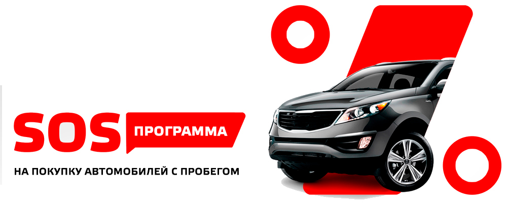 SOS!Программа на покупку автомобилей с пробегом