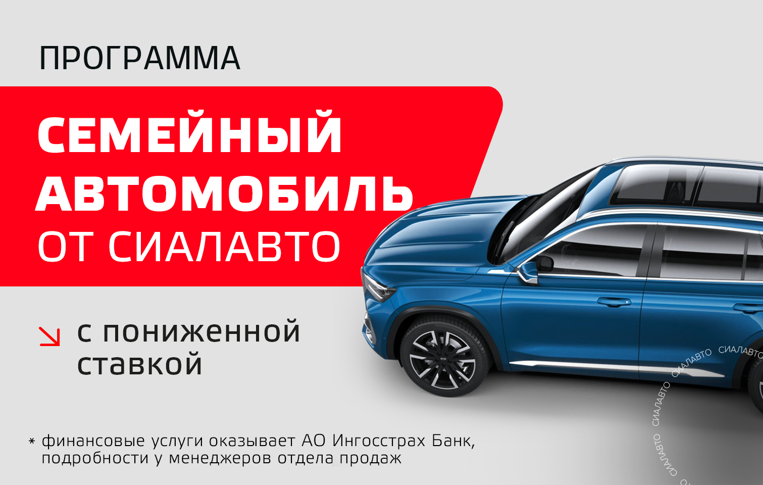 Семейный автомобиль от СИАЛАВТО