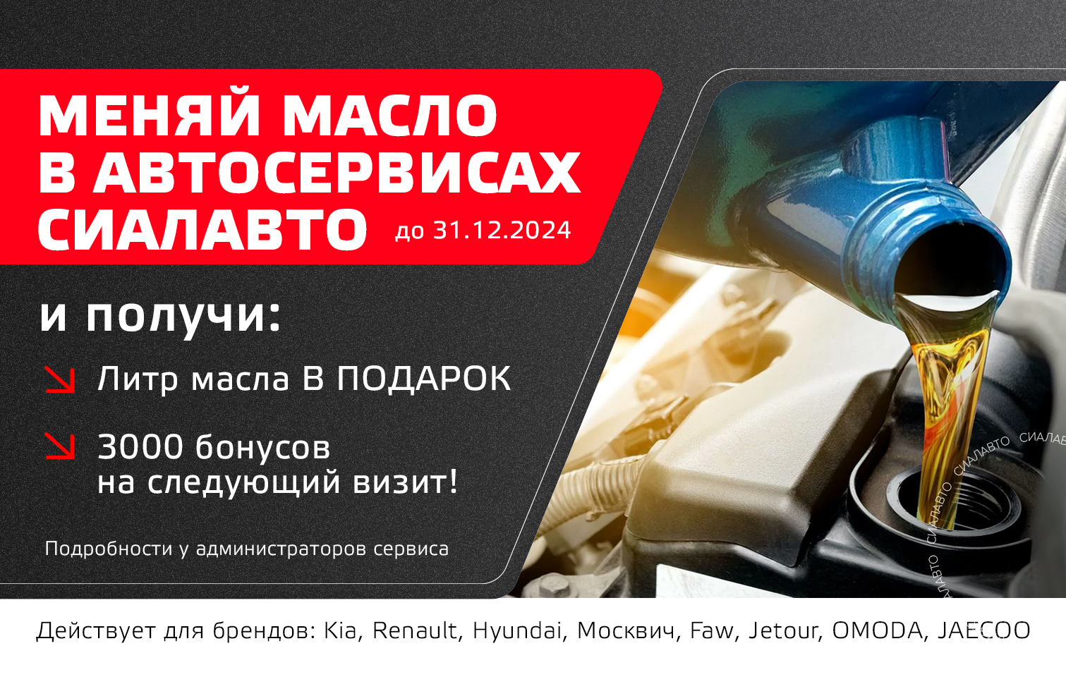 Меняй масло в автосервисах СИАЛАВТО до 31.12.2024 и получи бонус на выбор: