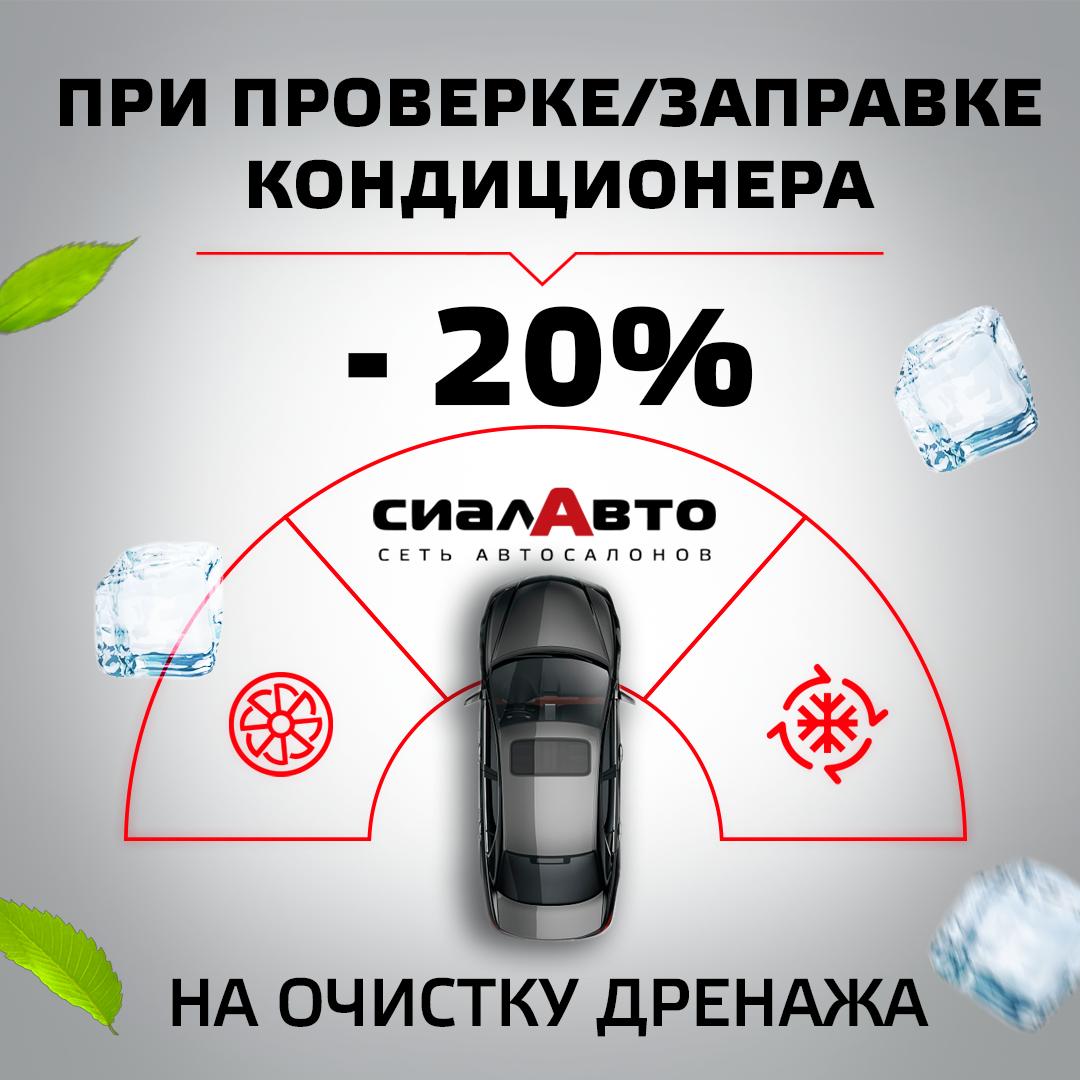 При проверке / заправке кондиционера -20% на очистку дренажа