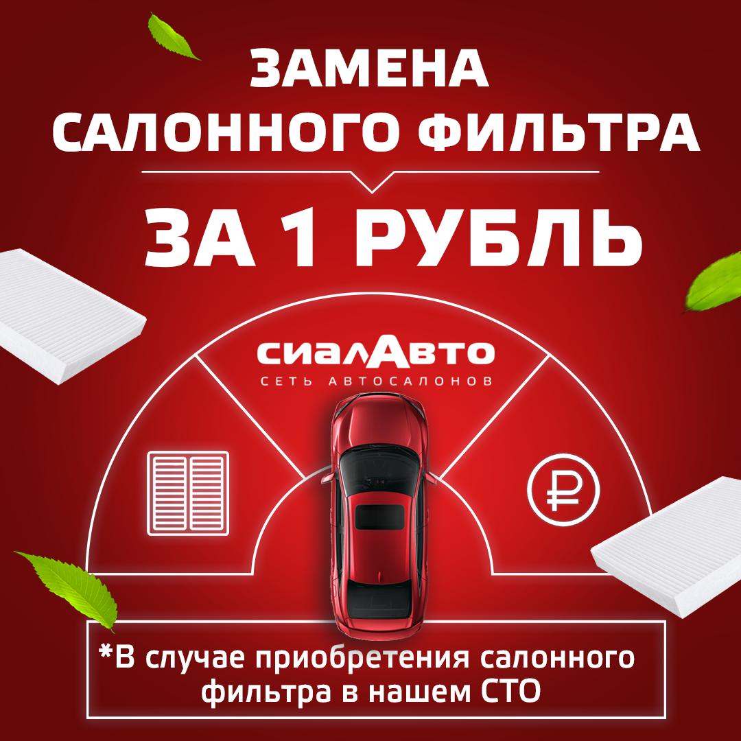Замена салонного фильтра за 1 рубль